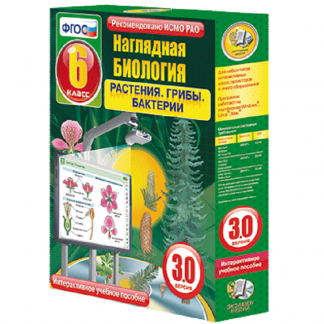 Интерактивное пособие "Наглядная биология. Растения. Грибы. Бактерии"