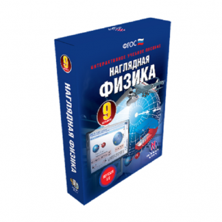 Интерактивное пособие "Наглядная физика. 9 класс"