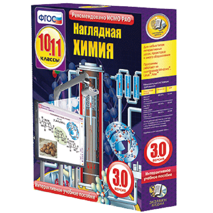 Интерактивное учебное пособие "Наглядная химия 10-11 классы"