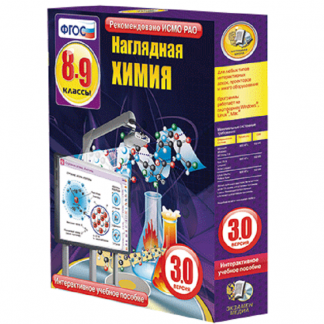 Интерактивное учебное пособие "Наглядная химия  8-9 классы"
