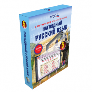 Интерактивное учебное пособие "Наглядный русский язык. 5 класс"