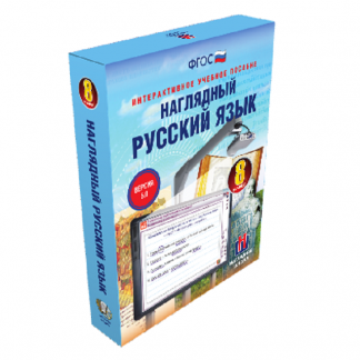 Интерактивное учебное пособие "Наглядный русский язык. 8 класс"