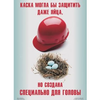 Плакат "Надень защитную каску"