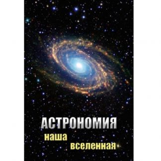 DVD "Астрономия. Наша Вселенная"