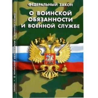 Федеральный закон "О воинской обязанности и военной службе"