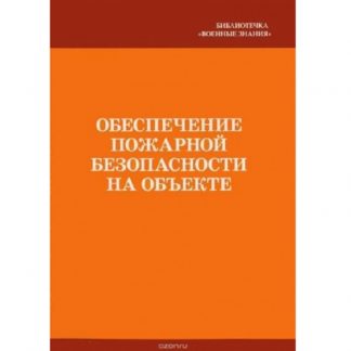 Брошюра "Обеспечение пожарной безопасности на объекте"