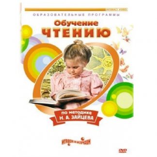 DVD "Чтение. Обучение по методике Н.А. Зайцева"