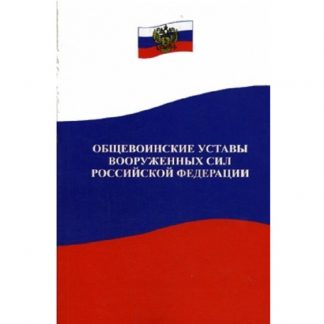 Общевоинские уставы Вооруженных Сил РФ