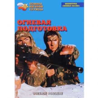 Брошюра "Огневая подготовка"