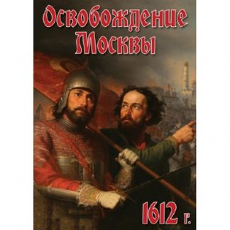 Освобождение Москвы. 1612 г.