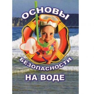 ОБЖ. Основы безопасности на воде