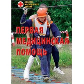 Брошюра "Основы медицинских знаний. Первая медицинская помощь"