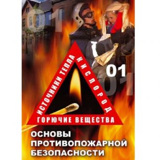 ОБЖ. Основы противопожарной безопасности