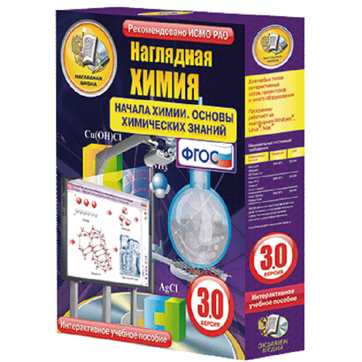 Интерактивное учебное пособие "Наглядная химия. Начала химии. Основы химических знаний"