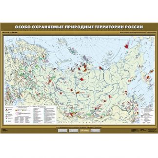 Особо охраняемые природные территории России.
