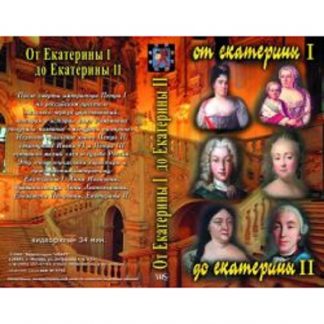От Екатерины I до Екатерины II