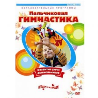 DVD "Пальчиковая гимнастика"