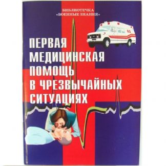 Брошюра "Первая медицинская помощь при чрезвычайных ситуациях"