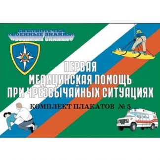 Плакаты "Первая медицинская помощь при чрезвычайных ситуациях" (10 пл. ф.А3)