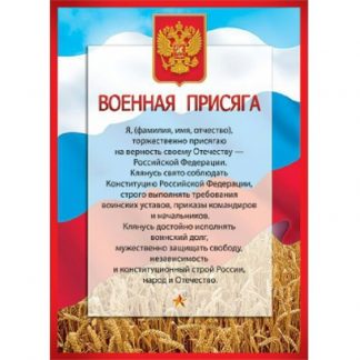 Плакат "Военная присяга" (ф.А2)