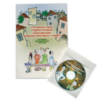 Подростковая наркомания. Навыки противостояния (электронное пособие)