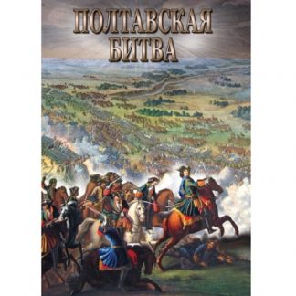 Полтавская битва