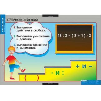 Порядок действий  (3 табл. +32 карточки)
