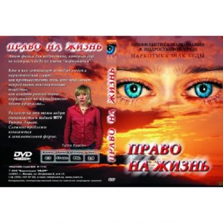 Право на жизнь (профилактика наркомании )
