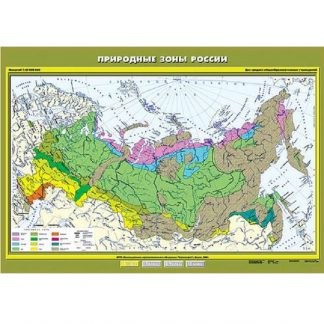 Природные зоны России