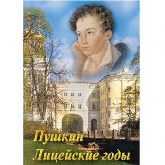 А.С. Пушкин. Лицейские годы