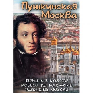 Пушкинская Москва