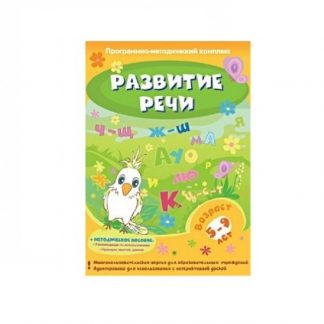 Мультимедийное учебное пособие. Развитие речи.