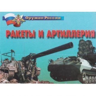 Плакаты "Ракеты и артиллерия" (14 пл.)