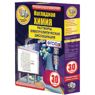 Интерактивное учебное пособие "Наглядная химия. Растворы. Электролитическая диссоциация"