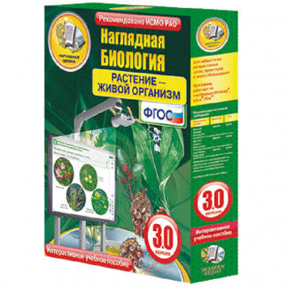 Интерактивноее пособие "Наглядная биология. Растение - живой организм"