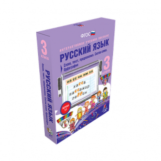 Интерактивное пособие "Русский язык 3 класс. Слово, текст, предложение. Состав слова. Орфография"
