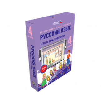 Интерактивное пособие "Русский язык. 4 класс. Части речи. Орфография"