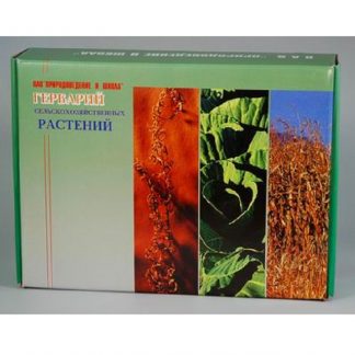 Гербарий "Сельскохозяйственные растения"