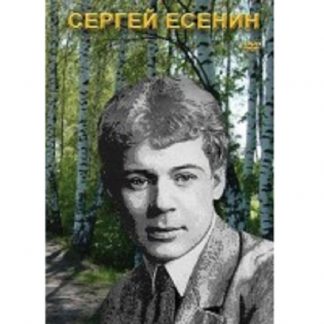 Сергей Есенин