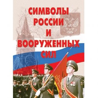 Плакаты "Символы России и ВС" (13 пл., ф. А3)