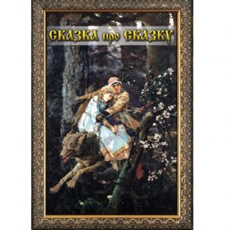 DVD "Сказка про сказку"