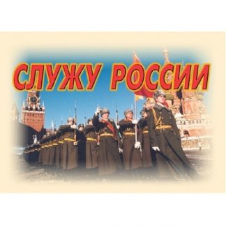 Плакаты "Служу России" (11 пл. ф. А3)