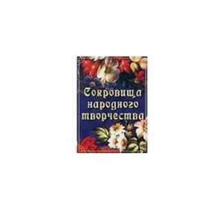 Сокровища народного творчества (DVD)