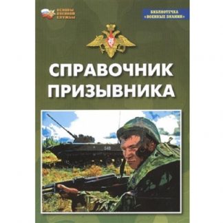 Брошюра "Справочник призывника"