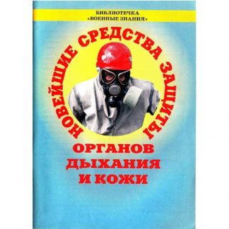 Брошюра "Средства защиты органов дыхания и кожи"