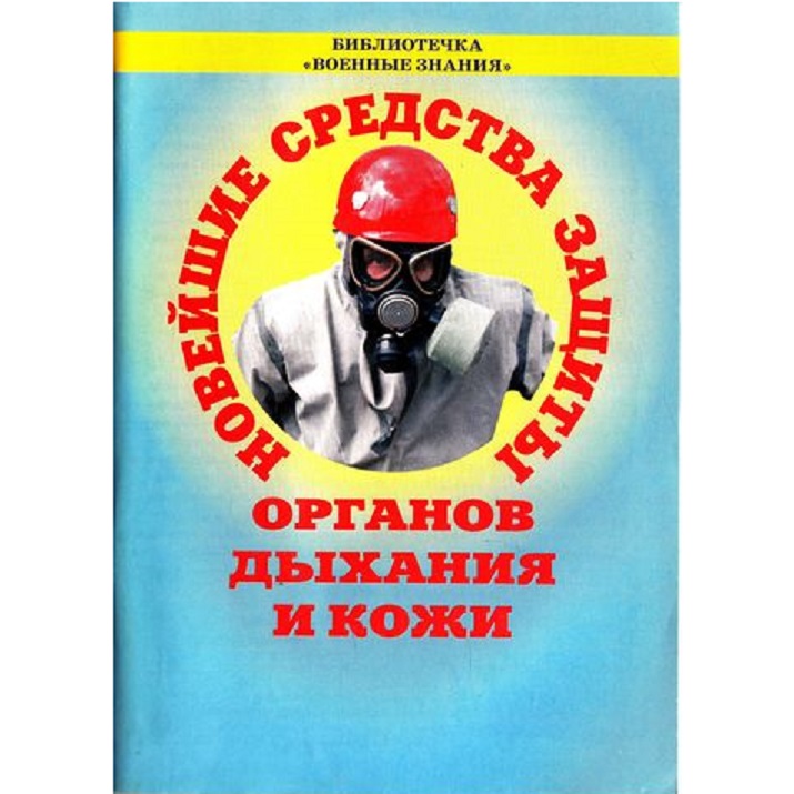 Брошюра "Средства защиты органов дыхания и кожи"