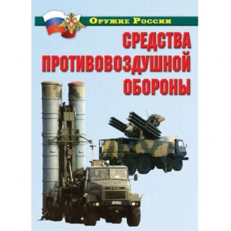 Плакаты "Средства противовоздушной обороны" (11 пл.)