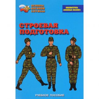 Брошюра "Строевая подготовка"