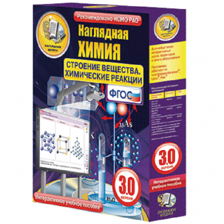 Интерактивное учебное пособие "Наглядная химия. Строение вещества. Химические реакции"