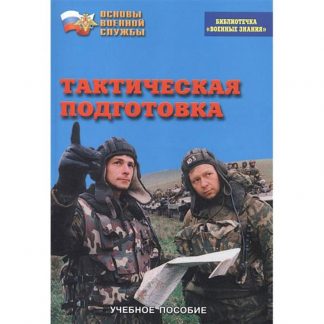 Брошюра "Тактическая подготовка"